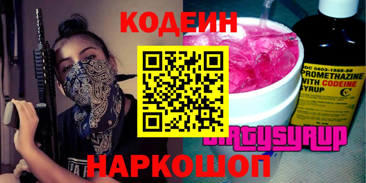 Codein Purple Drank Химки