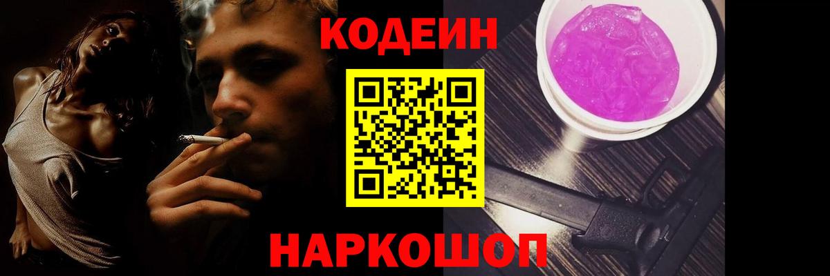 Кодеин Purple Drank  Вход с VPN  Химки  Codein напиток Lean (лин) 